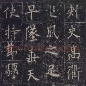 唐代 欧阳询 楷书《皇甫诞碑 之十》毛笔书法楷书作品图片欣赏