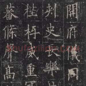 唐代 欧阳询 楷书《皇甫诞碑 之十一》毛笔书法楷书作品图片欣赏