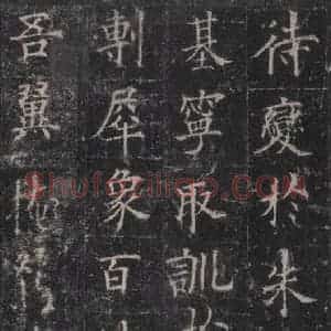 唐代 欧阳询 楷书《皇甫诞碑 之十三》毛笔书法楷书作品图片欣赏