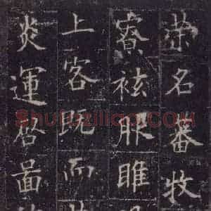 唐代 欧阳询 楷书《皇甫诞碑 之十六》毛笔书法楷书作品图片欣赏