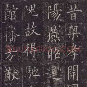 唐代 欧阳询 楷书《皇甫诞碑 之十九》毛笔书法楷书作品图片欣赏
