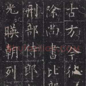 唐代 欧阳询 楷书《皇甫诞碑 之二十》毛笔书法楷书作品图片欣赏