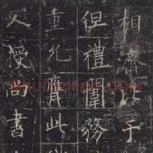 唐代 欧阳询 楷书《皇甫诞碑 之二十三》毛笔书法楷书作品图片欣赏