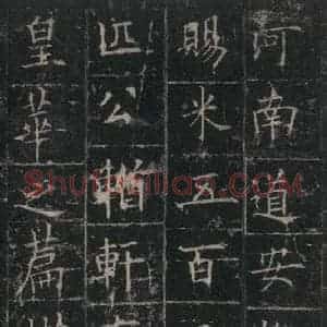 唐代 欧阳询 楷书《皇甫诞碑 之二十七》毛笔书法楷书作品图片欣赏