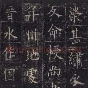 唐代 欧阳询 楷书《皇甫诞碑 之二十八》毛笔书法楷书作品图片欣赏