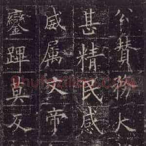 唐代 欧阳询 楷书《皇甫诞碑 之三十》毛笔书法楷书作品图片欣赏