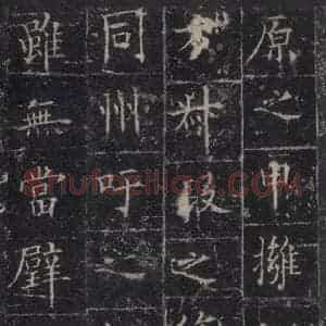 唐代 欧阳询 楷书《皇甫诞碑 之三十一》毛笔书法楷书作品图片欣赏