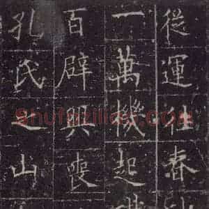 唐代 欧阳询 楷书《皇甫诞碑 之三十三》毛笔书法楷书作品图片欣赏