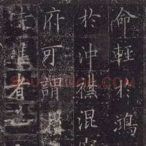 唐代 欧阳询 楷书《皇甫诞碑 之三十九》毛笔书法楷书作品图片欣赏