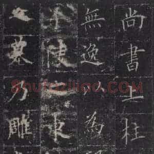 唐代 欧阳询 楷书《皇甫诞碑 之四十一》毛笔书法楷书作品图片欣赏