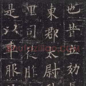 唐代 欧阳询 楷书《皇甫诞碑 之六》毛笔书法楷书作品图片欣赏