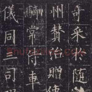 唐代 欧阳询 楷书《皇甫诞碑 之九》毛笔书法楷书作品图片欣赏