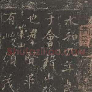东晋 王羲之 帖行书《兰亭序 宋拓定武本之一》毛笔书法帖行书作品图片欣赏