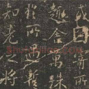 东晋 王羲之 帖行书《兰亭序 宋拓定武本之十》毛笔书法帖行书作品图片欣赏