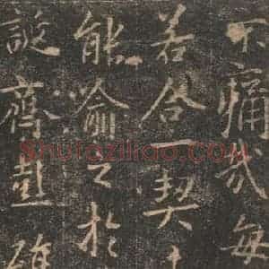 东晋 王羲之 帖行书《兰亭序 宋拓定武本之十二》毛笔书法帖行书作品图片欣赏