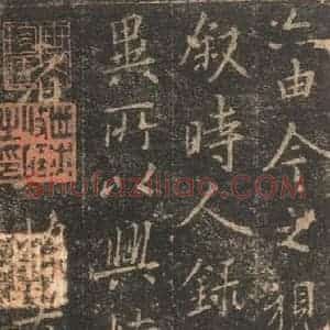 东晋 王羲之 帖行书《兰亭序 宋拓定武本之十三》毛笔书法帖行书作品图片欣赏