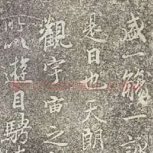 东晋 王羲之 帖行书《兰亭序 神龙半印本之三》毛笔书法帖行书作品图片欣赏