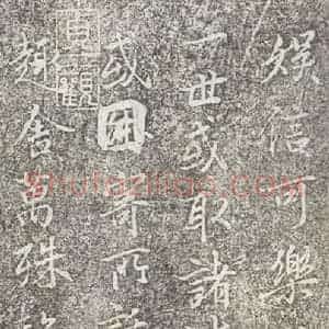 东晋 王羲之 帖行书《兰亭序 神龙半印本之四》毛笔书法帖行书作品图片欣赏