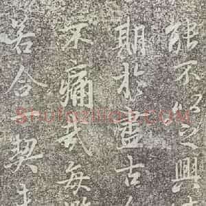 东晋 王羲之 帖行书《兰亭序 神龙半印本之六》毛笔书法帖行书作品图片欣赏