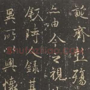 东晋 王羲之 帖行书《兰亭序 宋拓褚遂良模本之气》毛笔书法帖行书作品图片欣赏