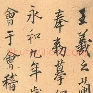 东晋 王羲之 帖行书《兰亭序 王铎临褚模本之一》毛笔书法帖行书作品图片欣赏