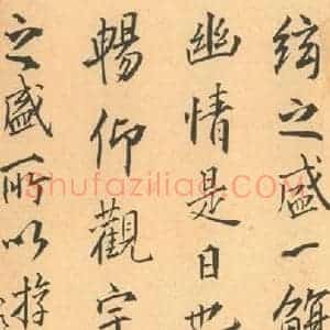 东晋 王羲之 帖行书《兰亭序 王铎临褚模本之三》毛笔书法帖行书作品图片欣赏