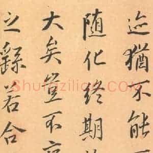 东晋 王羲之 帖行书《兰亭序 王铎临褚模本之六》毛笔书法帖行书作品图片欣赏
