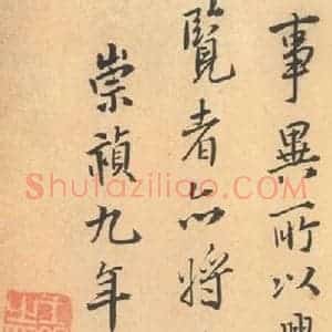 东晋 王羲之 帖行书《兰亭序 王铎临褚模本之八》毛笔书法帖行书作品图片欣赏