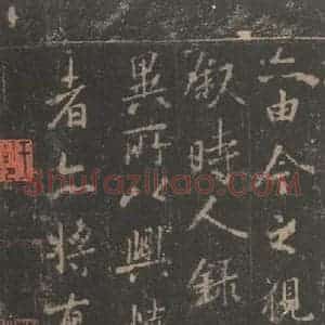 东晋 王羲之 帖行书《兰亭序 宋拓定武本之六》毛笔书法帖行书作品图片欣赏