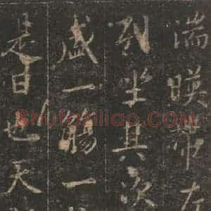 东晋 王羲之 帖行书《兰亭序 宋拓定武本之八》毛笔书法帖行书作品图片欣赏