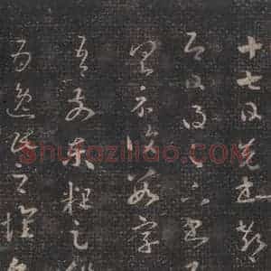 东晋 王羲之 草书《十七帖 之一》毛笔书法草书作品图片欣赏
