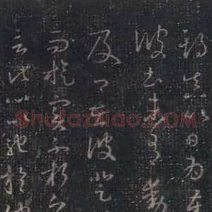 东晋 王羲之 草书《十七帖 之十》毛笔书法草书作品图片欣赏