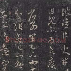 东晋 王羲之 草书《十七帖 之十一》毛笔书法草书作品图片欣赏