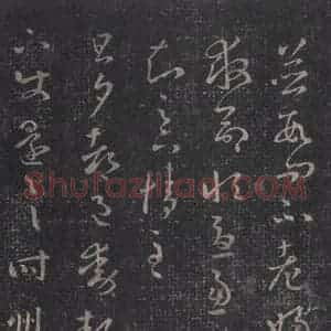 东晋 王羲之 草书《十七帖 之十二》毛笔书法草书作品图片欣赏