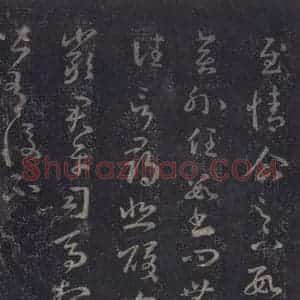 东晋 王羲之 草书《十七帖 之十三》毛笔书法草书作品图片欣赏