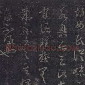 东晋 王羲之 草书《十七帖 之十四》毛笔书法草书作品图片欣赏