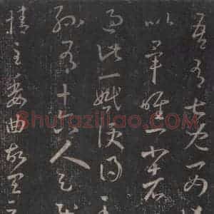 东晋 王羲之 草书《十七帖 之十五》毛笔书法草书作品图片欣赏