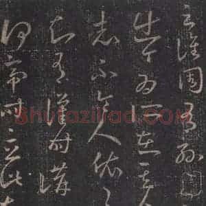 东晋 王羲之 草书《十七帖 之十六》毛笔书法草书作品图片欣赏