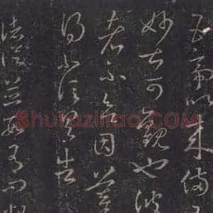 东晋 王羲之 草书《十七帖 之十七》毛笔书法草书作品图片欣赏