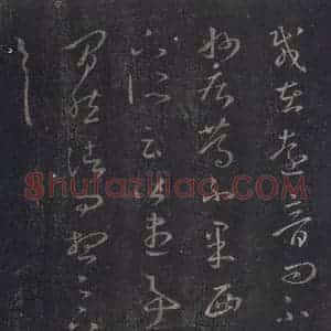 东晋 王羲之 草书《十七帖 之十八》毛笔书法草书作品图片欣赏