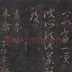 东晋 王羲之 草书《十七帖 之二十一》毛笔书法草书作品图片欣赏