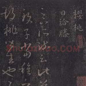 东晋 王羲之 草书《十七帖 之二十二》毛笔书法草书作品图片欣赏