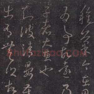 东晋 王羲之 草书《十七帖 之二十三》毛笔书法草书作品图片欣赏