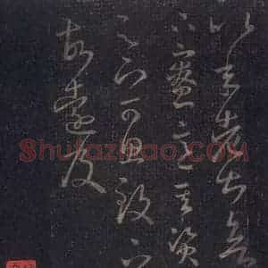 东晋 王羲之 草书《十七帖 之二十五》毛笔书法草书作品图片欣赏