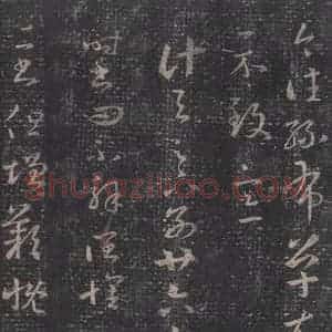 东晋 王羲之 草书《十七帖 之三》毛笔书法草书作品图片欣赏