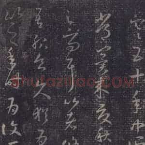 东晋 王羲之 草书《十七帖 之四》毛笔书法草书作品图片欣赏