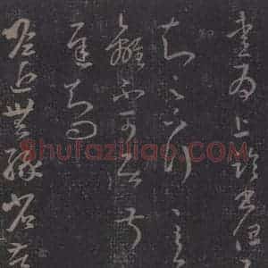 东晋 王羲之 草书《十七帖 之五》毛笔书法草书作品图片欣赏