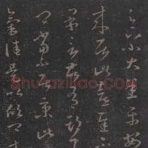 东晋 王羲之 草书《十七帖 之六》毛笔书法草书作品图片欣赏