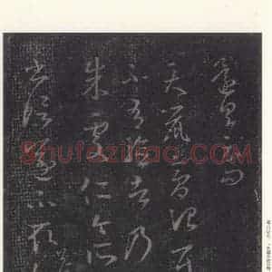 东晋 王羲之 草书《十七帖 之七》毛笔书法草书作品图片欣赏