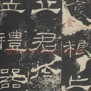 汉代 隶书《礼器碑 之十》毛笔书法隶书作品图片欣赏